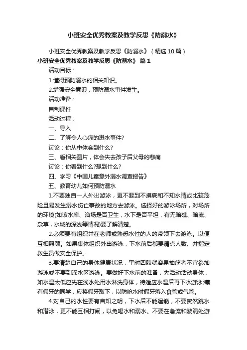 小班安全优秀教案及教学反思《防溺水》（精选10篇）