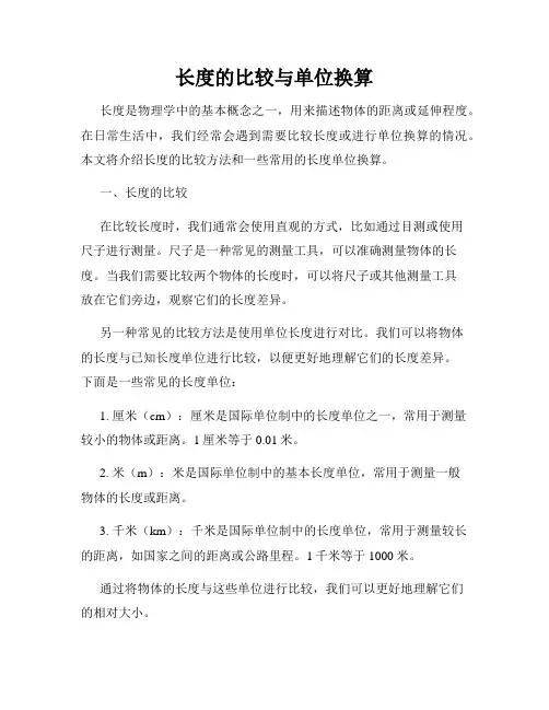长度的比较与单位换算