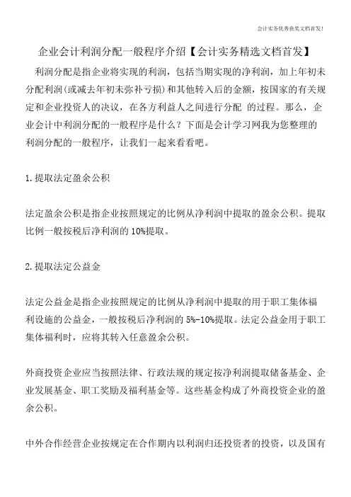 企业会计利润分配一般程序介绍【会计实务精选文档首发】