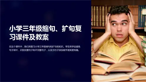 小学三年级缩句、扩句复习课件及教案