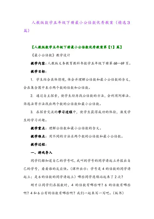 2023年人教版数学五年级下册最小公倍数优秀教案(精选3篇)