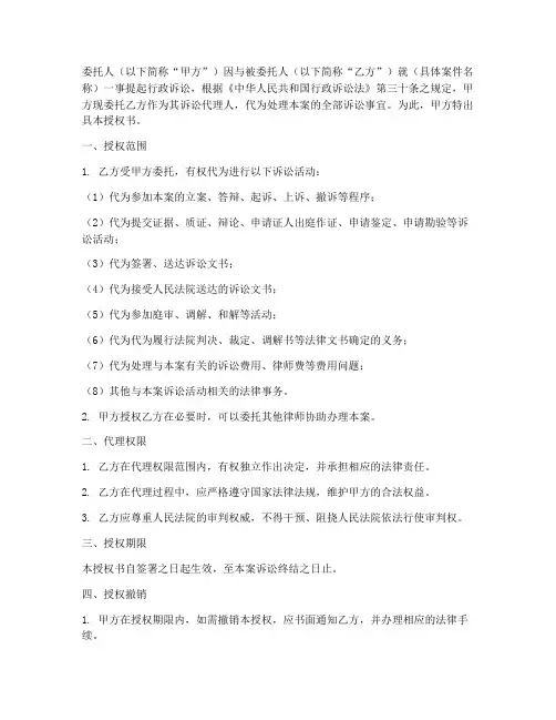 行政诉讼委托代理授权书