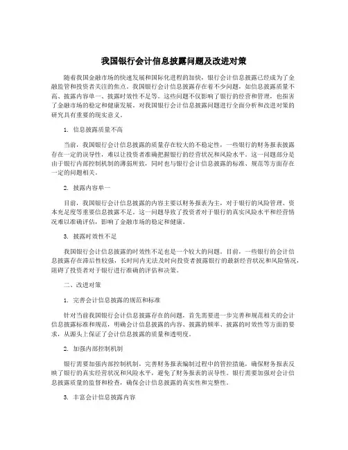 我国银行会计信息披露问题及改进对策