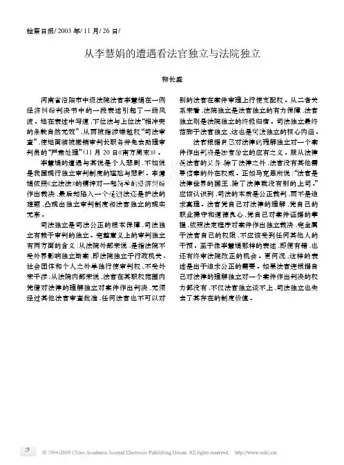 从李慧娟的遭遇看法官独立与法院独立
