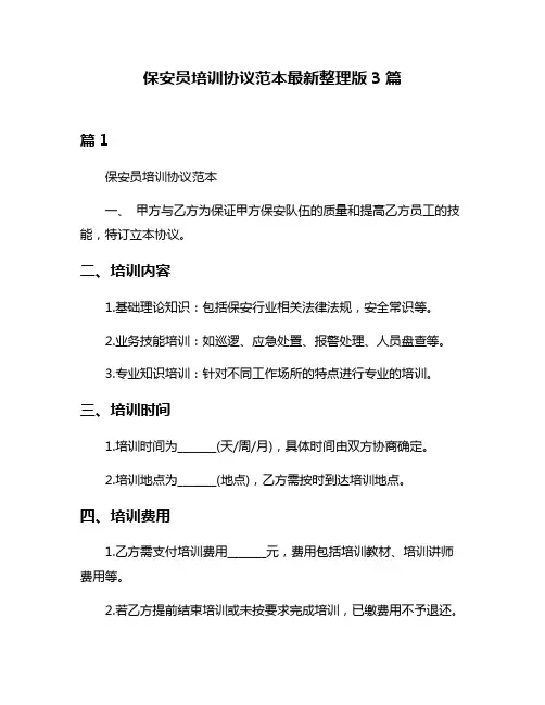 保安员培训协议范本最新整理版3篇