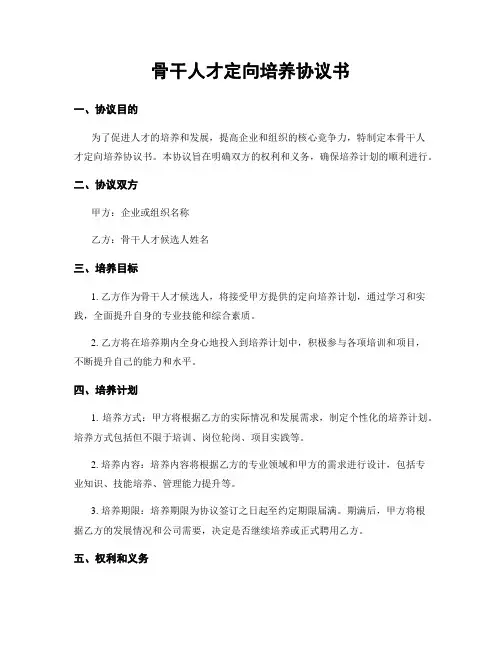 骨干人才定向培养协议书