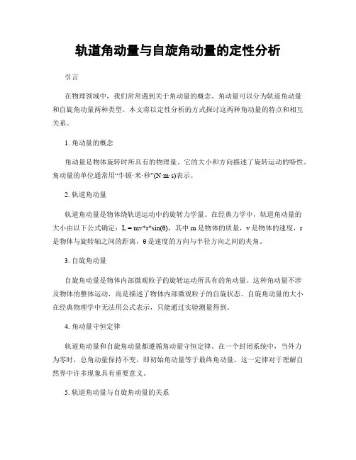 轨道角动量与自旋角动量的定性分析