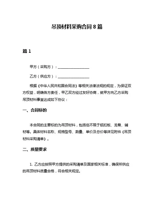 吊顶材料采购合同8篇