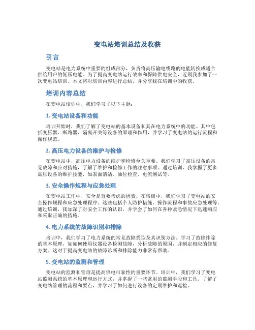 变电站培训总结及收获怎么写