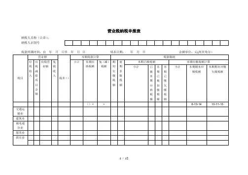 营业税纳税申报表