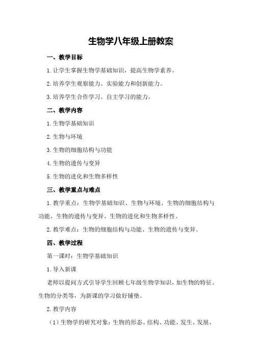 生物学八年级上册教案