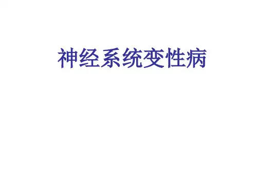 神经系统变性病.ppt