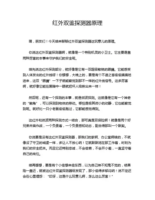 红外双鉴探测器原理