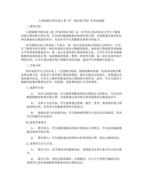 人教版数学四年级上册《7 条形统计图》优秀说课稿