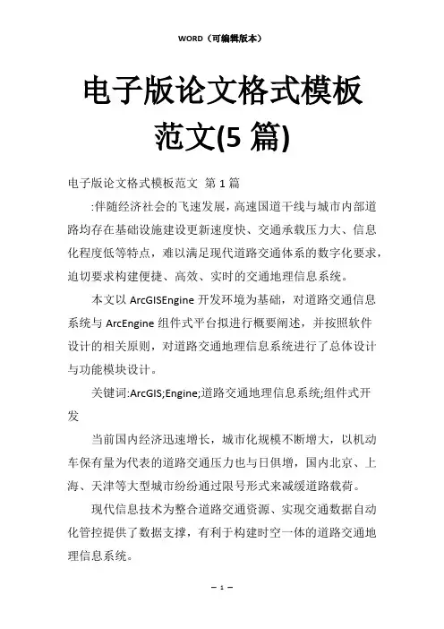 电子版论文格式模板范文(5篇)