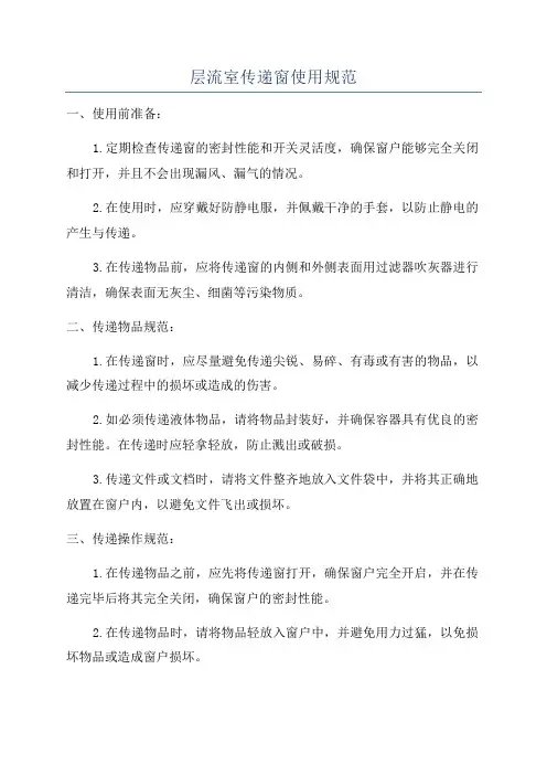 层流室传递窗使用规范