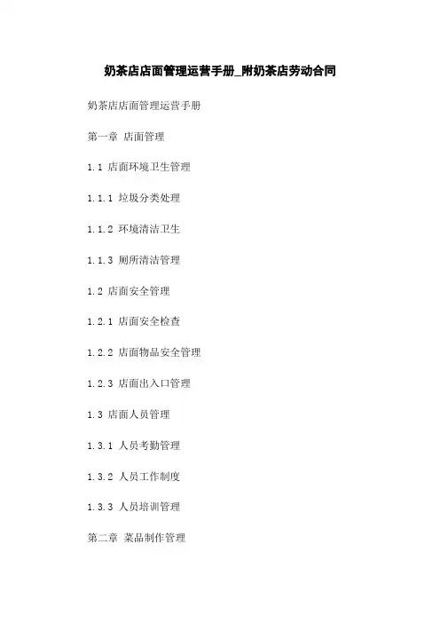 奶茶店店面管理运营手册_附奶茶店劳动合同