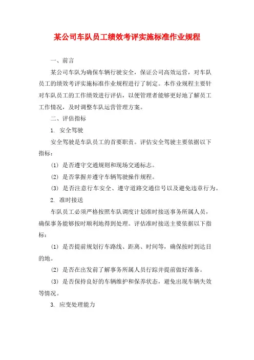 某公司车队员工绩效考评实施标准作业规程