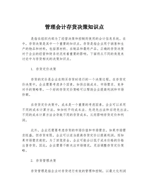 管理会计存货决策知识点