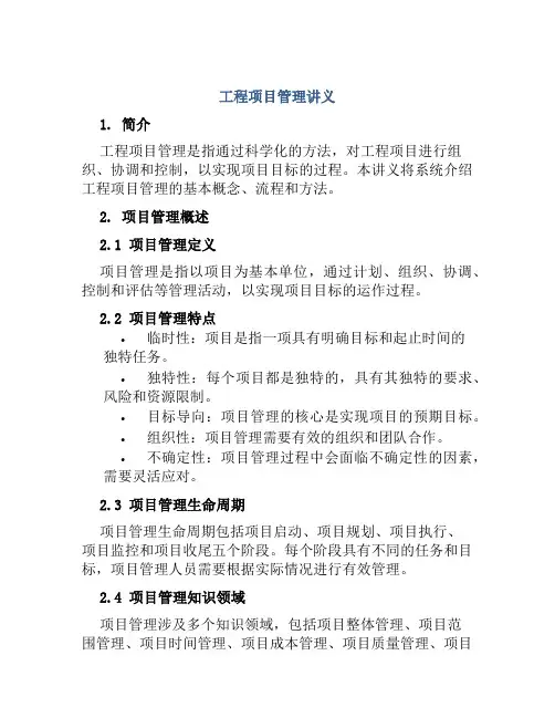 工程项目管理讲义