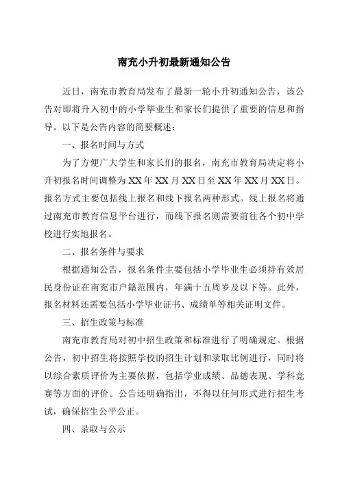 南充小升初最新通知公告