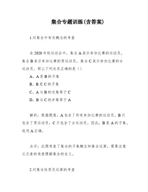 集合专题训练(含答案)