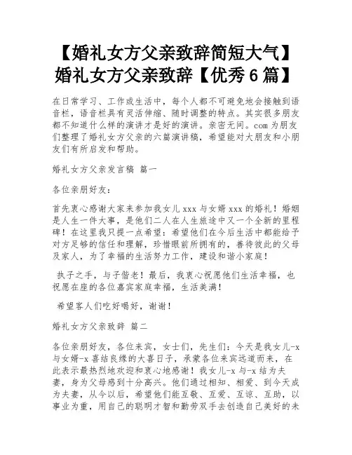 【婚礼女方父亲致辞简短大气】婚礼女方父亲致辞【优秀6篇】