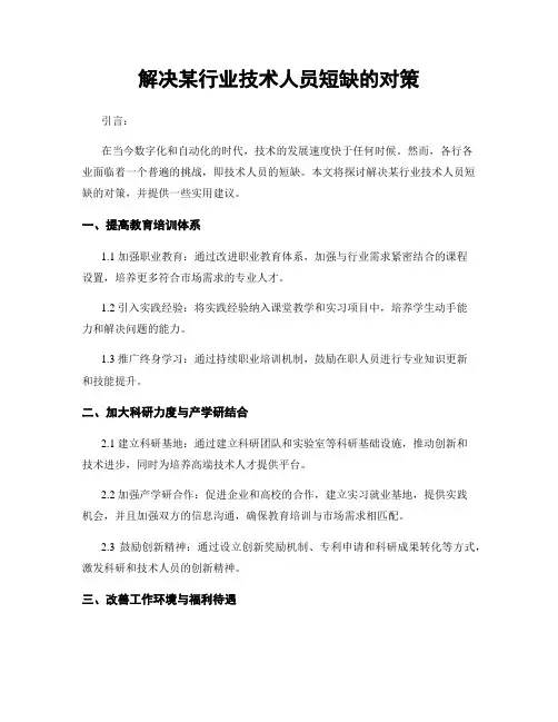 解决某行业技术人员短缺的对策