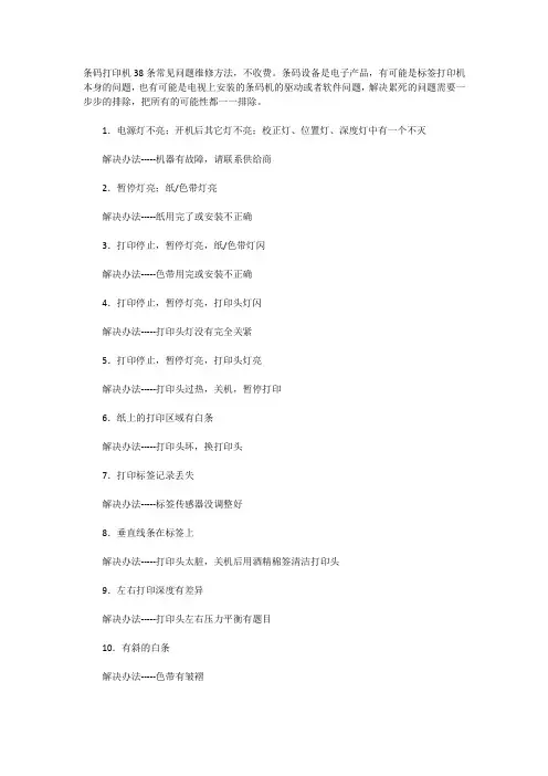 条码打印机38条常见问题维修方法