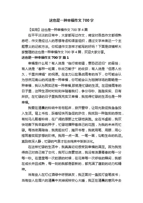 这也是一种幸福作文700字