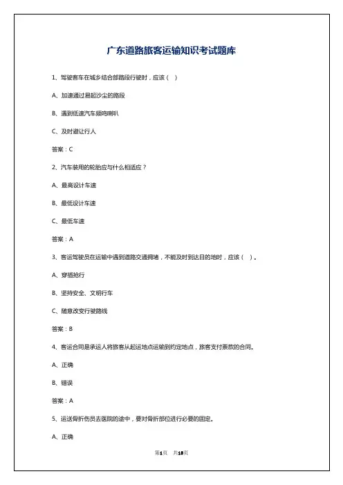 广东道路旅客运输知识考试题库