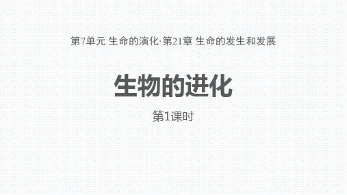 《生物的进化》PPT课件(第1课时)