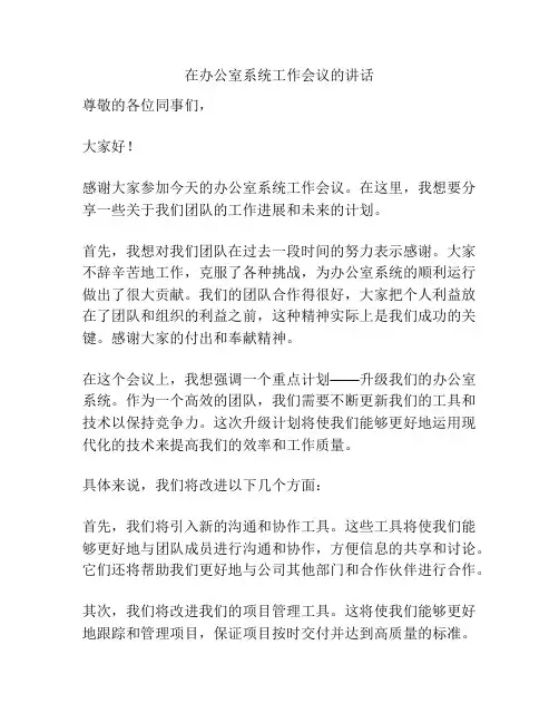 在办公室系统工作会议的讲话