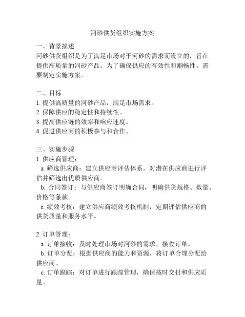 河砂供货组织实施方案