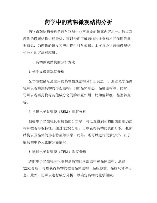 药学中的药物微观结构分析