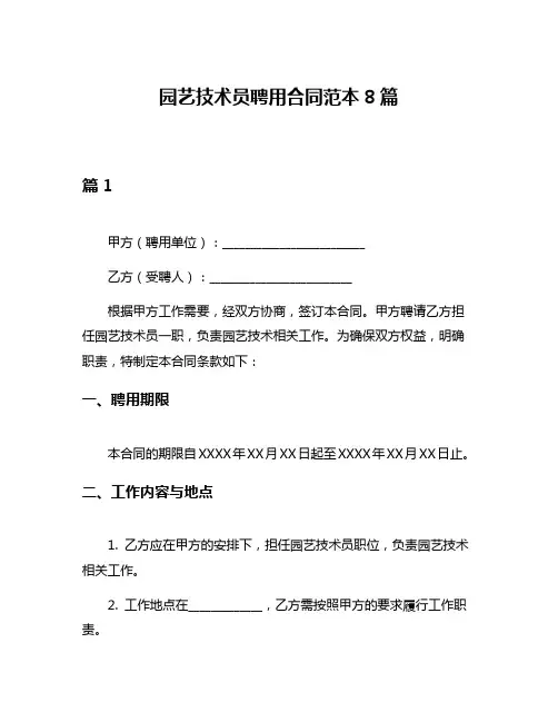 园艺技术员聘用合同范本8篇