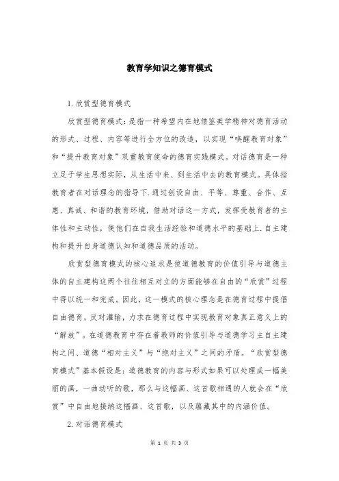 教育学知识之德育模式