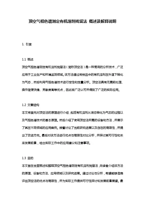 顶空气相色谱测定有机溶剂残留法_概述及解释说明