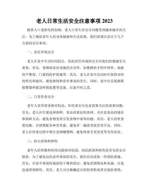 老人日常生活安全注意事项2023