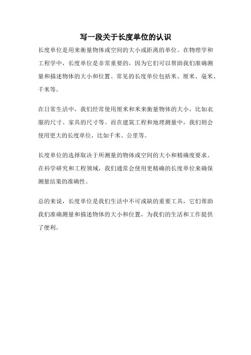 写一段关于长度单位的认识