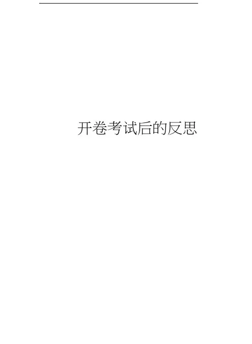 开卷考试后的反思讲课教案
