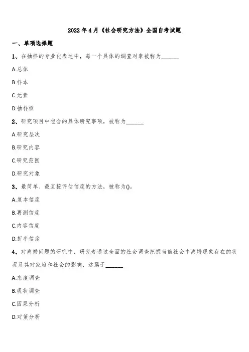 2022年4月《社会研究方法》全国自考试题含解析