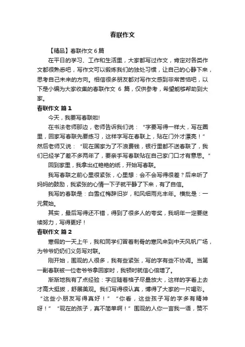【精品】春联作文6篇