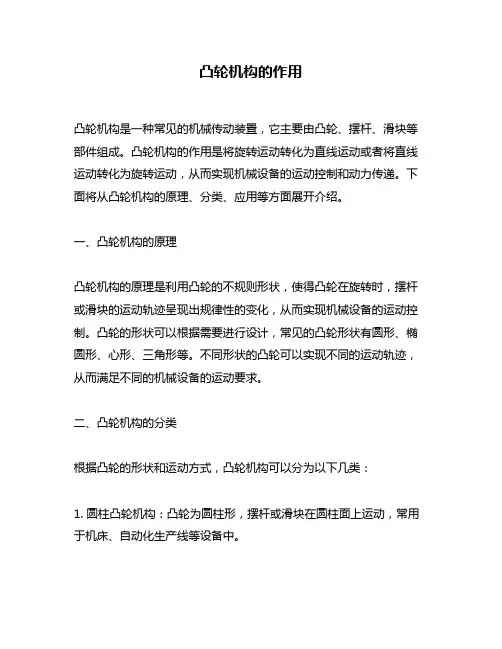 凸轮机构的作用