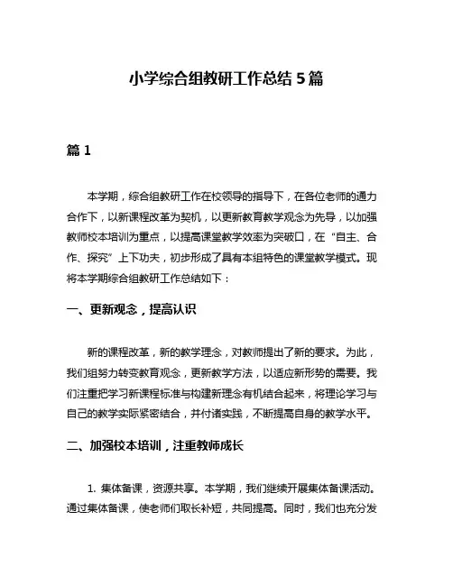 小学综合组教研工作总结5篇
