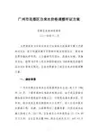 广州市花都区自来水价格调整听证方案