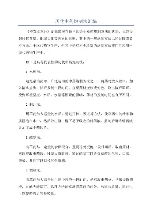 历代中药炮制法汇编
