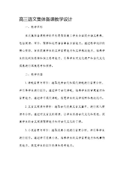 高三语文集体备课教学设计