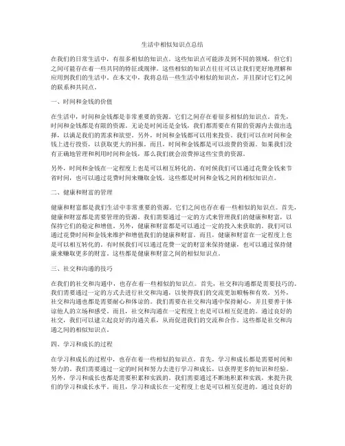 生活中相似知识点总结