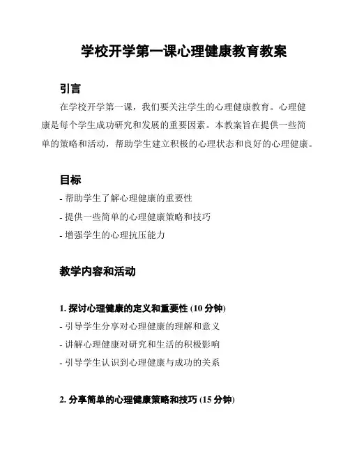 学校开学第一课心理健康教育教案